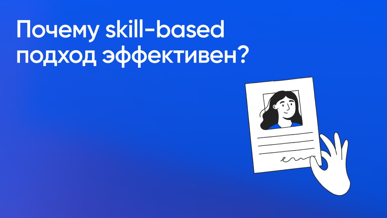 Почему skill-based подход эффективен?
Skill-based подход делает процесс найма точнее и прозрачнее | Сетка — социальная сеть от hh.ru