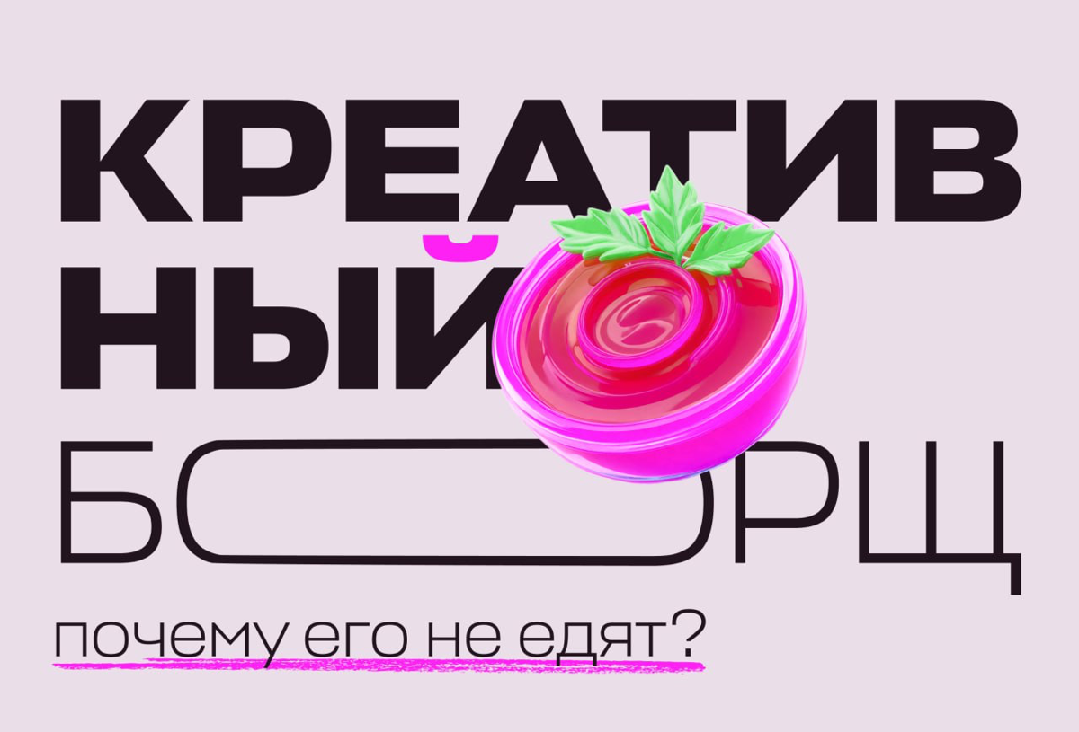 🔥 Креативный борщ — почему его не едят? | Сетка — социальная сеть от hh.ru