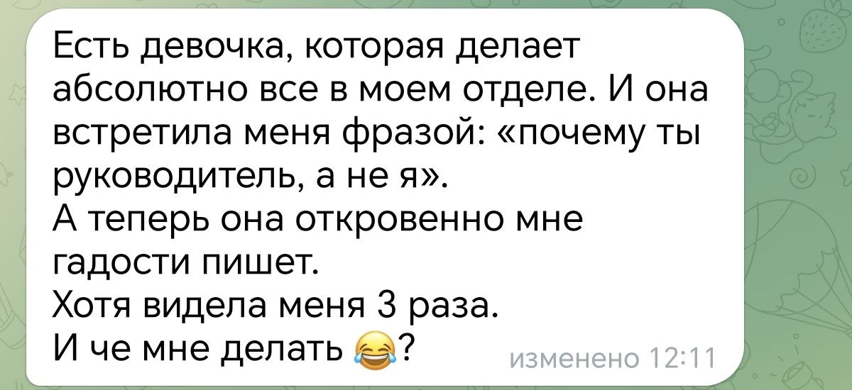 Трудности у нового руководителя могут начаться практически сразу же. Оксана (имя изменено) три дня назад вышла на новую работу. В ее отделе пока работает только один сотрудник | Сетка — социальная сеть от hh.ru