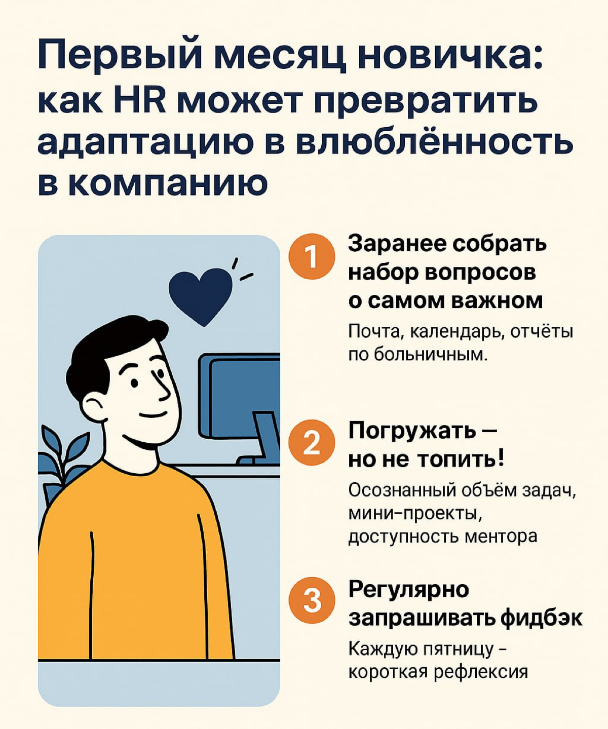 Первый месяц новичка: что должен подготовить HR 🧩 | Сетка — социальная сеть от hh.ru