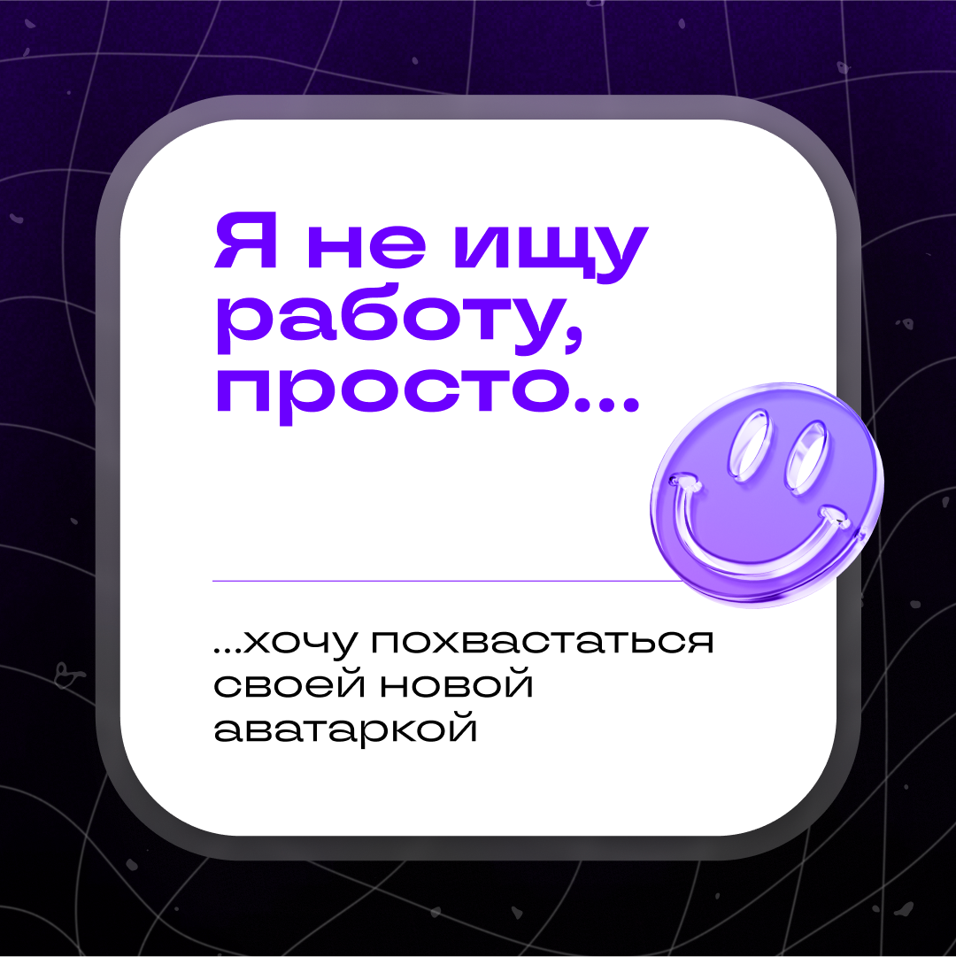 Страшный сон: босс нашёл ваш аккаунт в Сетке | Сетка — социальная сеть от hh.ru