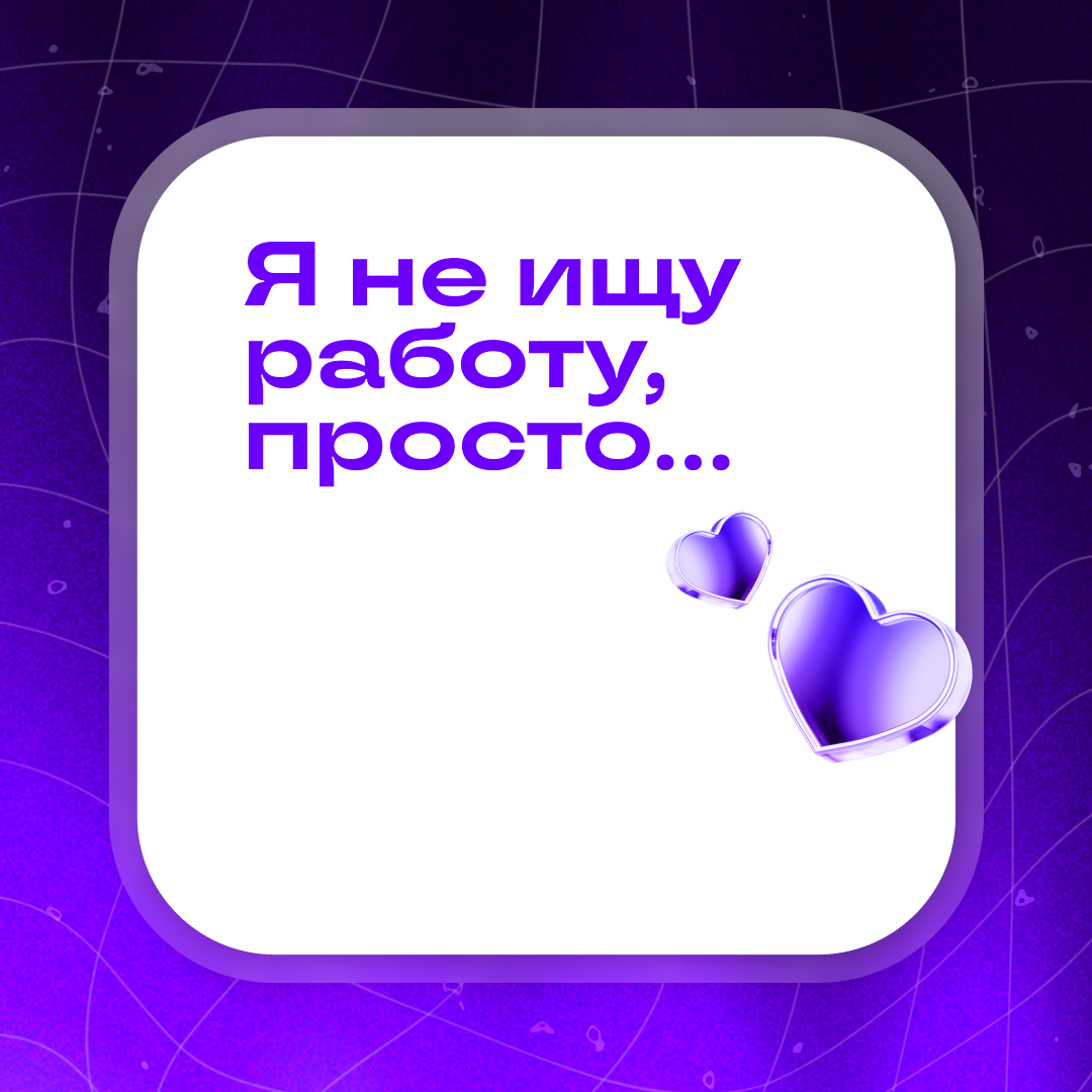 Страшный сон: босс нашёл ваш аккаунт в Сетке | Сетка — социальная сеть от hh.ru