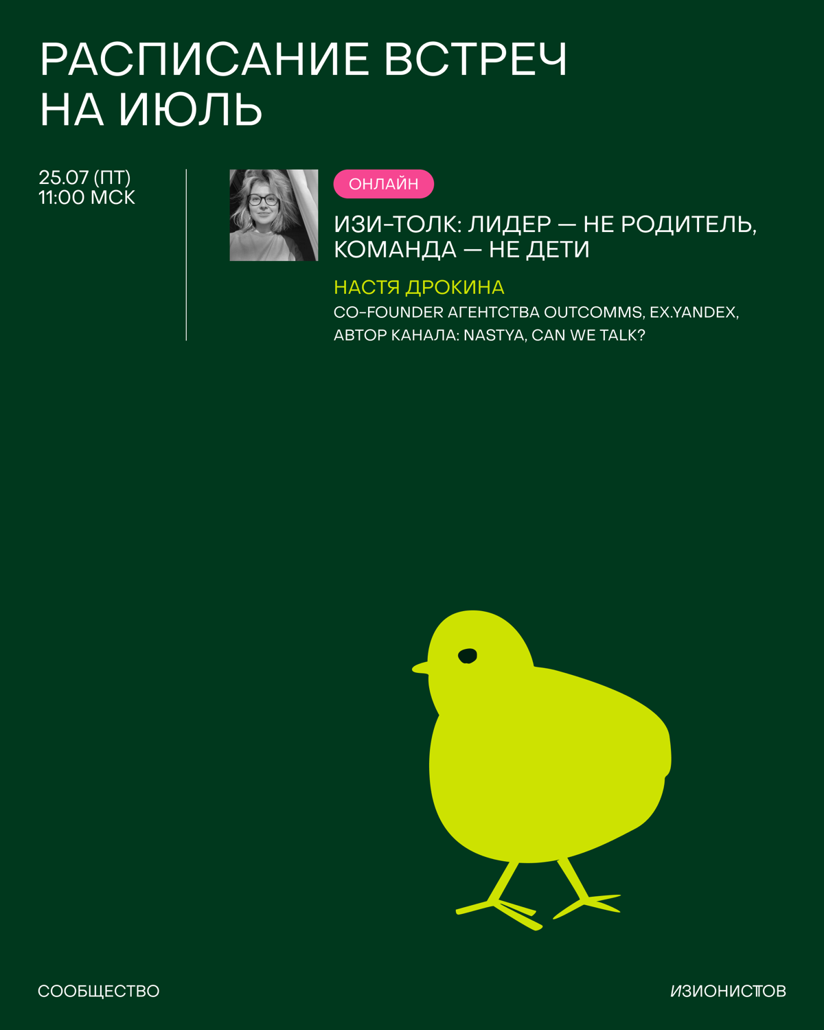 Расписание Сообщества изионистов на июль | Сетка — социальная сеть от hh.ru