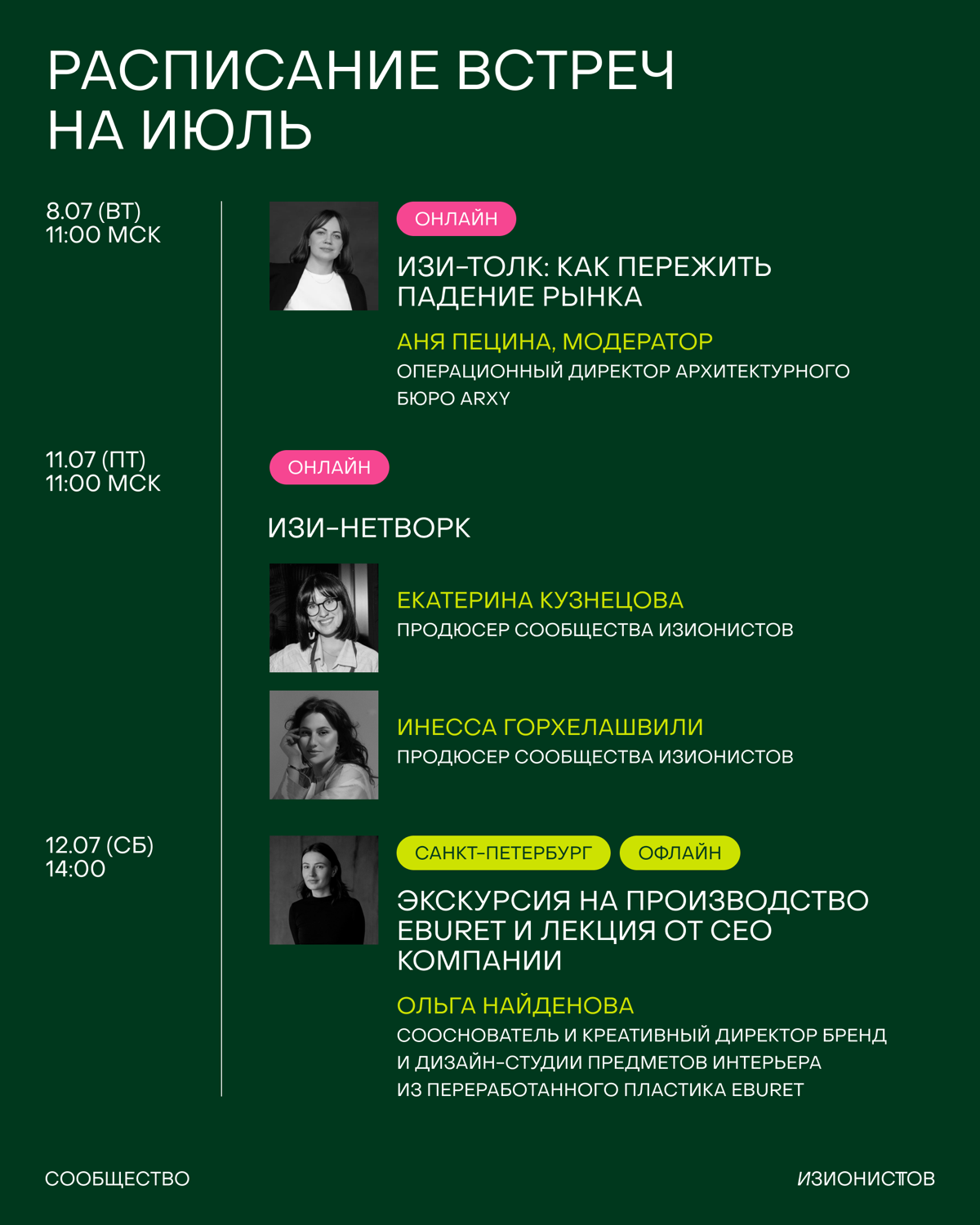 Расписание Сообщества изионистов на июль | Сетка — социальная сеть от hh.ru
