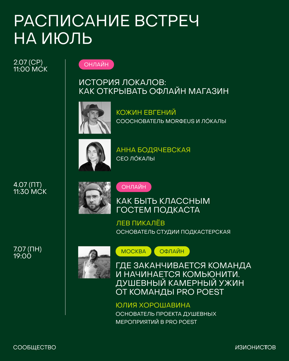 Расписание Сообщества изионистов на июль | Сетка — социальная сеть от hh.ru