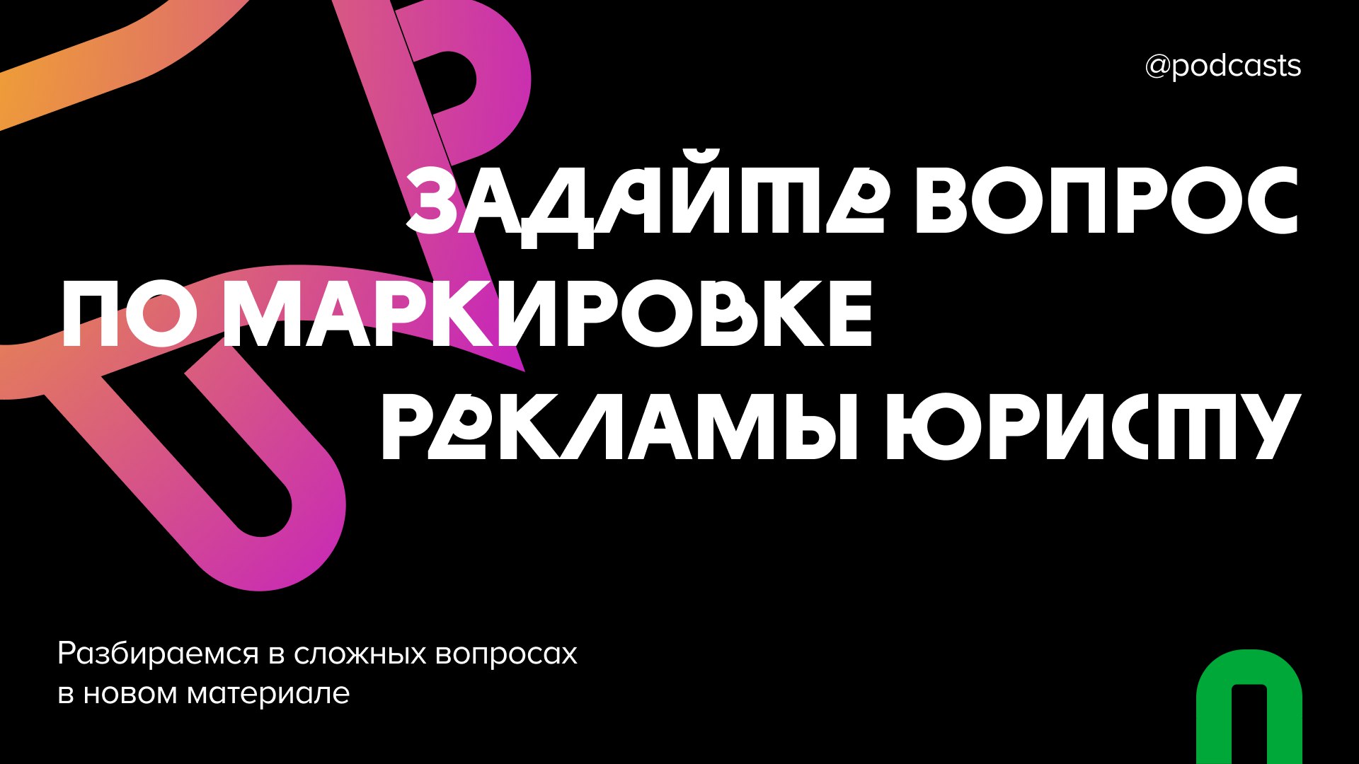 📌 Помощь Podcasts.ru в подготовке материала
Привет! На связи команда редакции.
За последние годы появилось много условий и правил для проведения рекламных интеграций на российском рынке | Сетка — социальная сеть от hh.ru