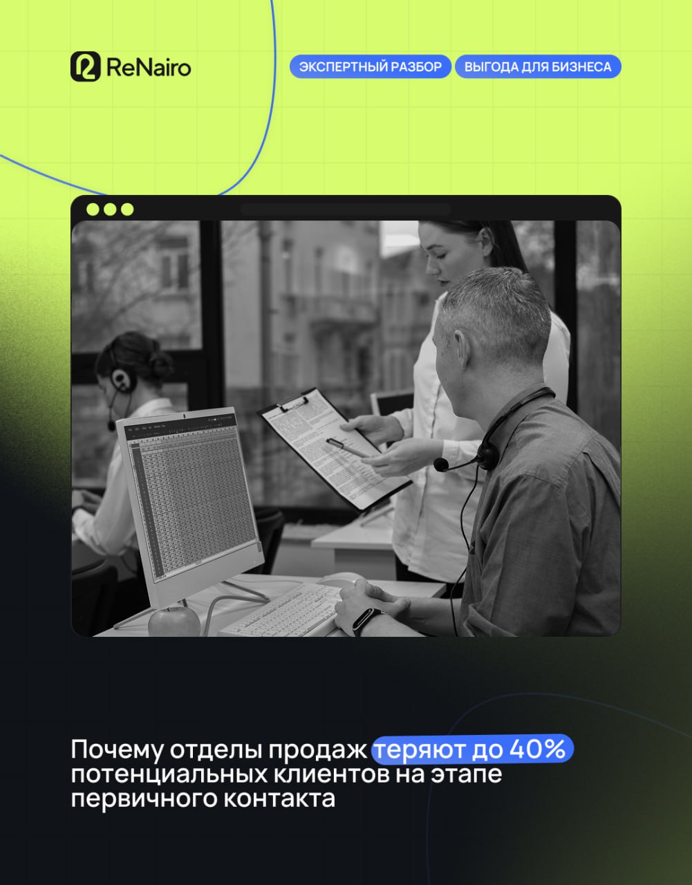 Почему бизнес теряет до 40% лидов ещё до общения?
🛫 Полная версия статьи по ссылке на Дзене
➡️ Вы думаете, что у вас мало лидов?
На деле — почти половина обращений просто теряется | Сетка — социальная сеть от hh.ru