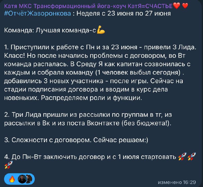 +3 лида за 7 дней (без бюджета) в нишу лицензии для онлайн-школ.
Как видно по отчёту Кати (капитана), всё не так просто и бывают разные ситуации — приходится пересобирать команду | Сетка — социальная сеть от hh.ru