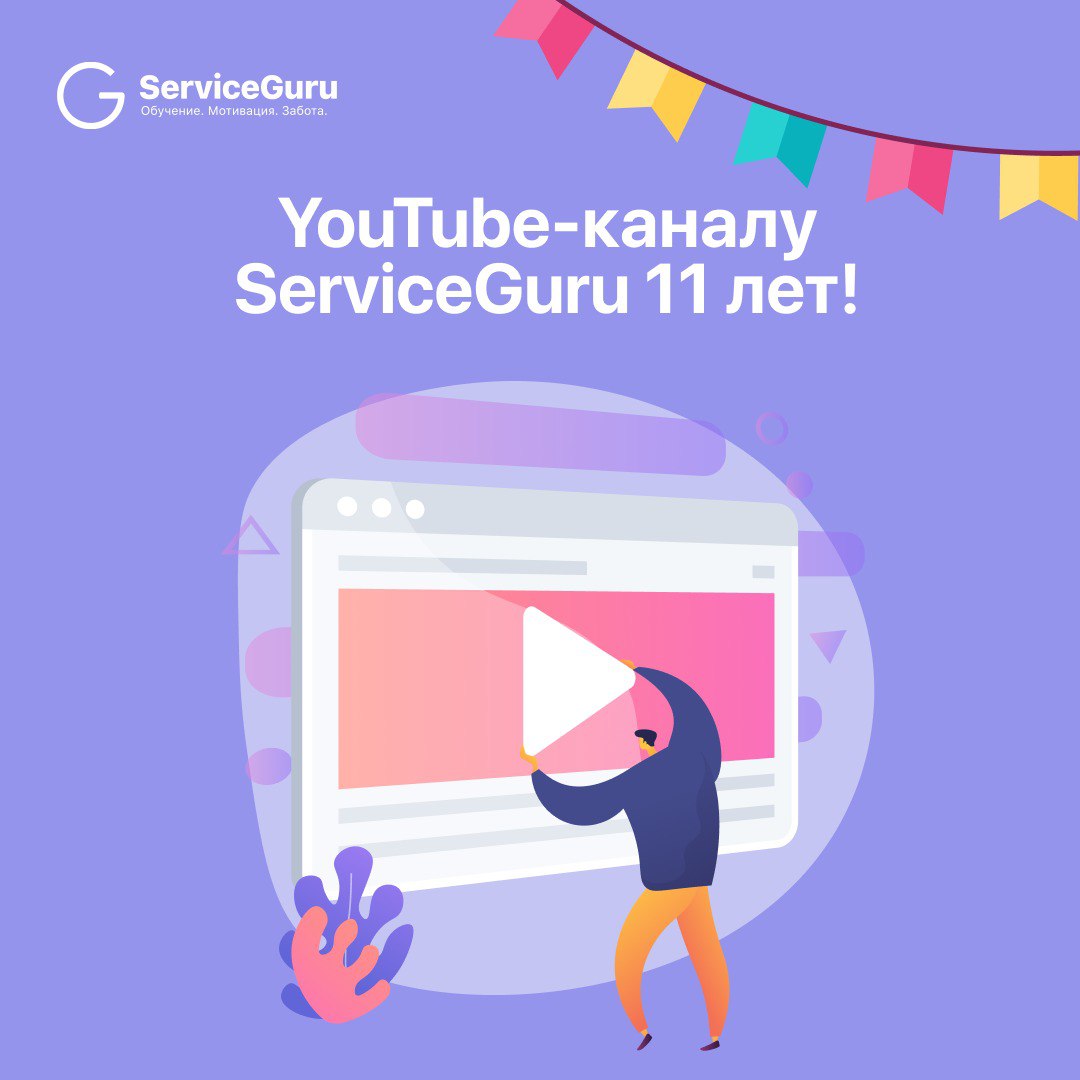 🎉 Нашему YouTube-каналу 11 лет!
11 лет мы делимся с вами ценными материалами совершенно бесплатно!
За это время мы собрали большую библиотеку экспертных видео:
✔️ Как нанимать и удерживать сотрудников... | Сетка — социальная сеть от hh.ru