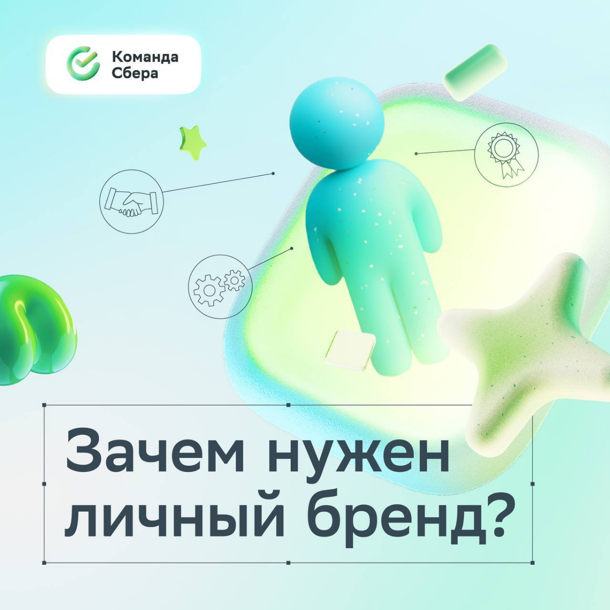 Коллега, прилетела актуальная задачка: построить личный бренд | Сетка — социальная сеть от hh.ru