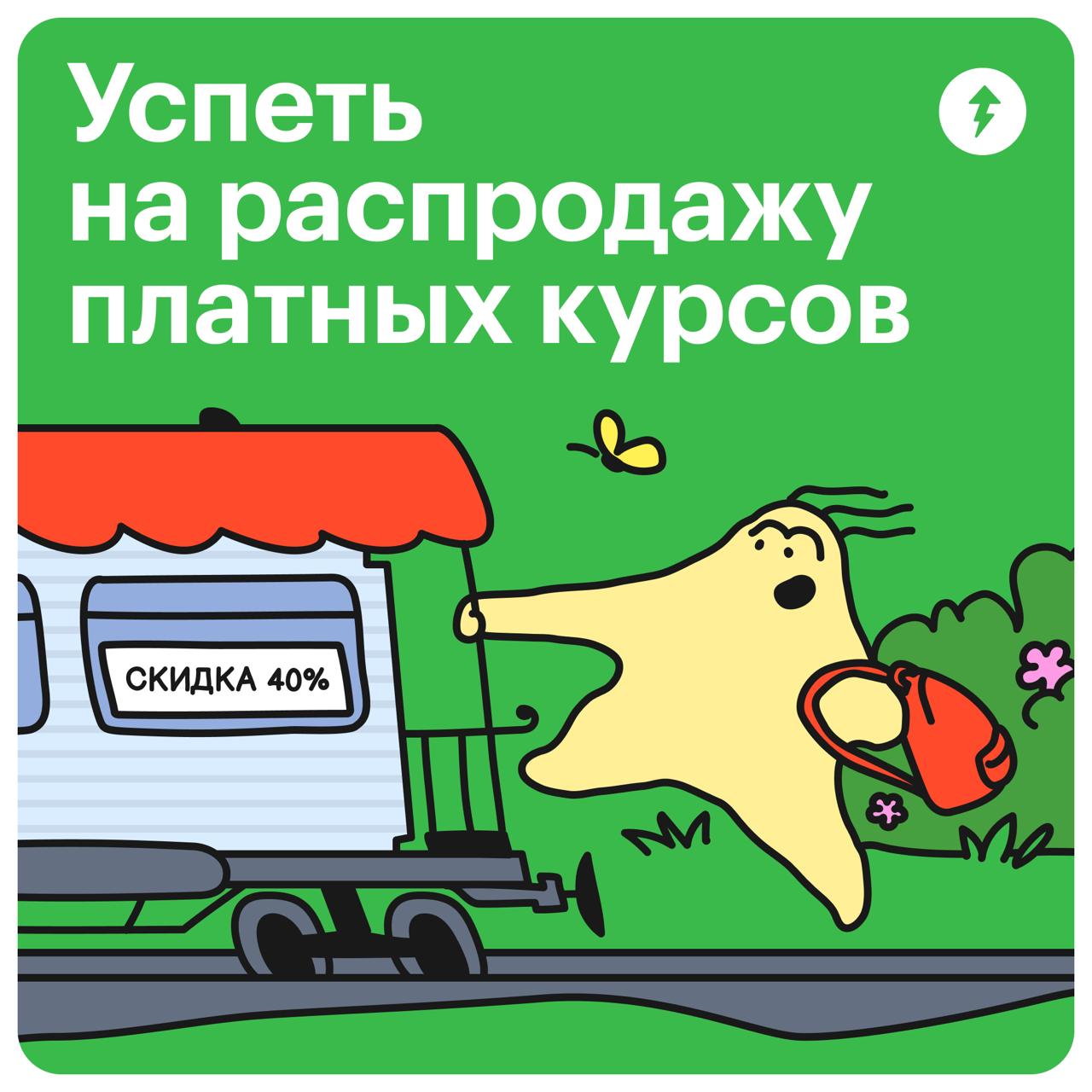 Тот самый список покупок со скидкой 40%
Напоминаем, что сегодня последний день распродажи платных курсов:
✅ «Гугл-таблицы» для начинающих
🍽️ Как правильно питаться
🤰 Как подготовиться к рождению ребен... | Сетка — социальная сеть от hh.ru