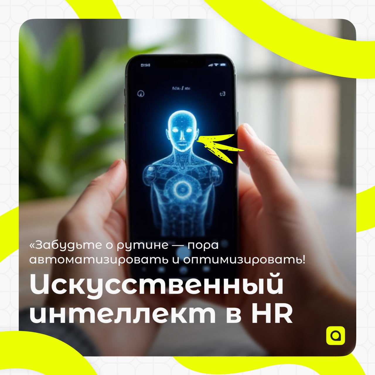 ⚡️Рубрика от АРМ.Кадры:
Искусственный интеллект в HR
Сегодня поговорим о том, как искусственный интеллект меняет мир HR и какие возможности он открывает перед нами | Сетка — социальная сеть от hh.ru