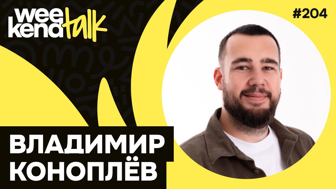 С Владимиром Коноплёвым мы познакомились в ПК ИТ-Пикника, когда впервые готовили шатёр менеджмента в 2023 | Сетка — социальная сеть от hh.ru