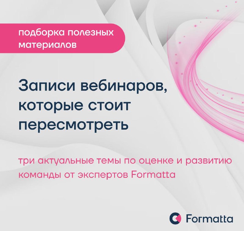 Топ-3 полезные записи для HR и руководителей l июнь 2025
Собрали записи вебинаров за последний месяц, чтобы вы всегда могли вернуться к актуальным кейсам, рекомендациям и подходам, которыми делились э... | Сетка — социальная сеть от hh.ru