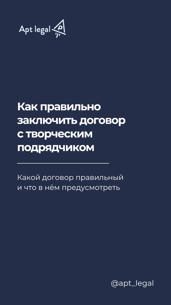 Как правильно заключить договор с творческим подрядчиком?
⚠️ К нам регулярно обращаются клиенты, у которых возникли споры с подрядчиками: кто-то из исполнителей начал использовать созданный для компан... | Сетка — социальная сеть от hh.ru