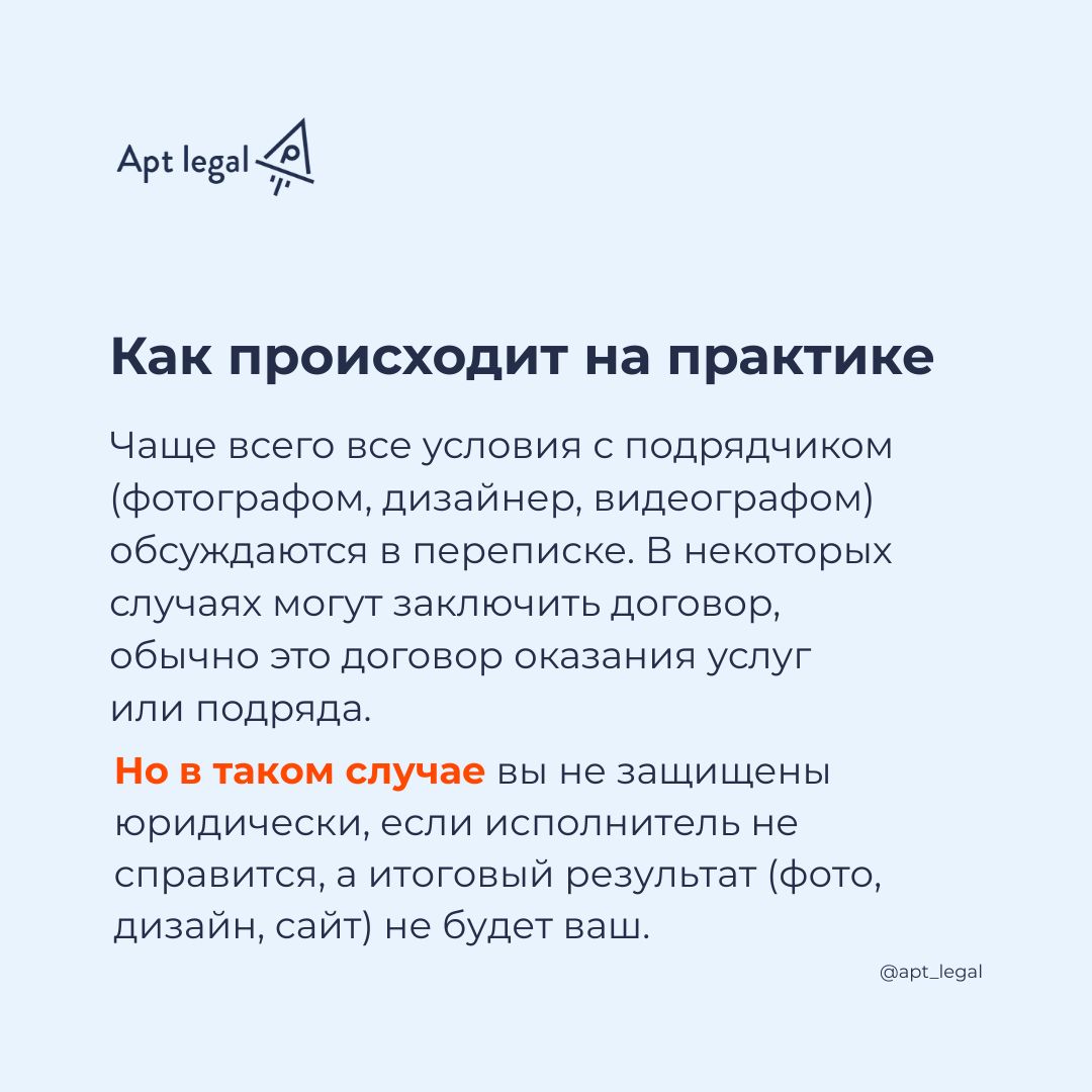 Как правильно заключить договор с творческим подрядчиком?
⚠️ К нам регулярно обращаются клиенты, у которых возникли споры с подрядчиками: кто-то из исполнителей начал использовать созданный для компан... | Сетка — социальная сеть от hh.ru