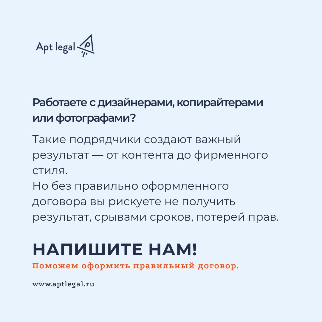 Как правильно заключить договор с творческим подрядчиком?
⚠️ К нам регулярно обращаются клиенты, у которых возникли споры с подрядчиками: кто-то из исполнителей начал использовать созданный для компан... | Сетка — социальная сеть от hh.ru