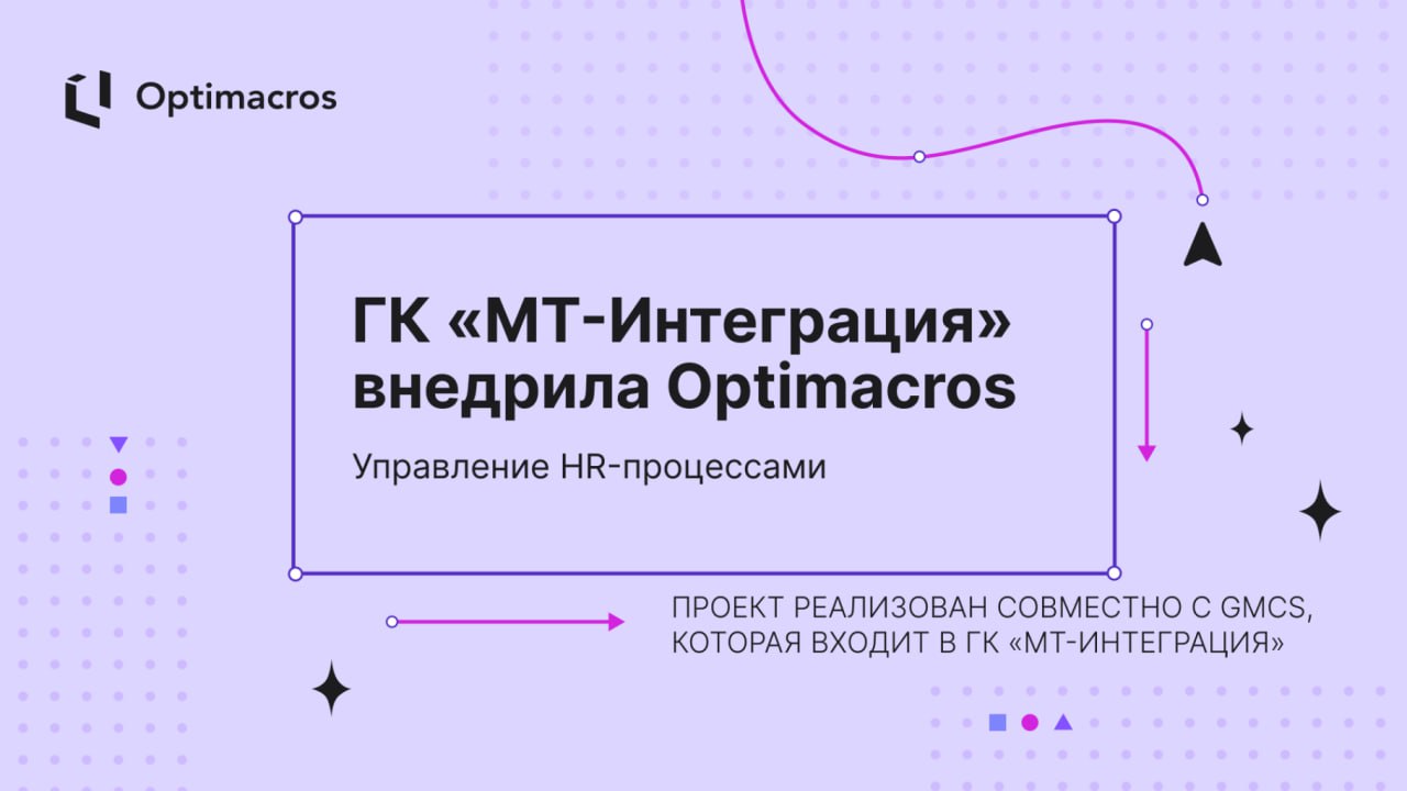 🚀 ГК «МТ-Интеграция» внедрила систему стратегического управления HR на базе Optimacros!
Проект, реализованный совместно с партнером GMCS, позволил:
✅ автоматизировать более 50 Excel-таблиц
✅ сократить... | Сетка — социальная сеть от hh.ru