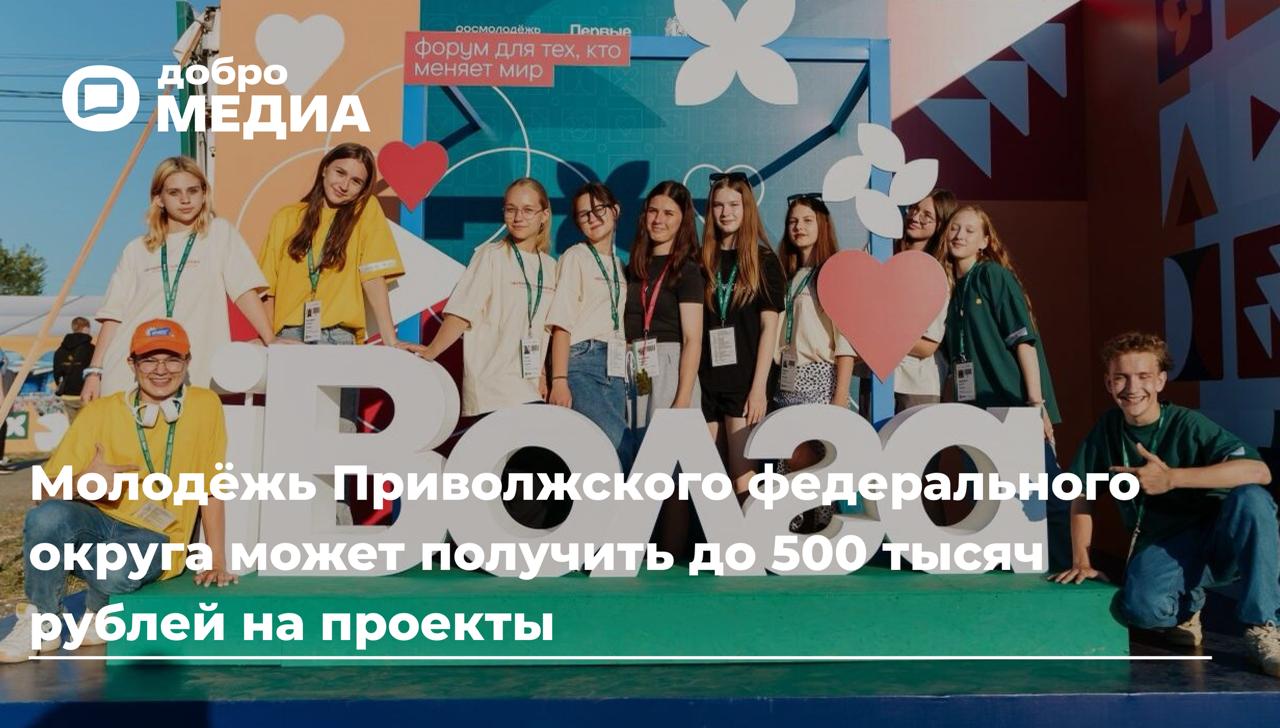 В Приволжском федеральном округе запустили грантовый конкурс для молодёжи
Организаторы форума «иВолга» и Фонд содействия развитию институтов гражданского общества запустили отбор на финансовую поддерж... | Сетка — социальная сеть от hh.ru