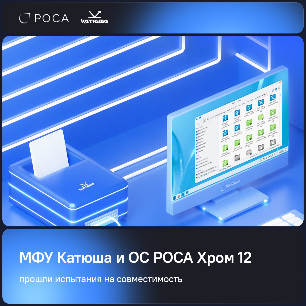 ⏺ АО «НТЦ ИТ РОСА» и ООО «Катюша Принт» подтвердили совместимость многофункциональных устройств (МФУ) «Катюша» с российской ОС РОСА Хром 12 
Сертификат выдан на модели М133, M140, M240, M325, M350 и M... | Сетка — социальная сеть от hh.ru