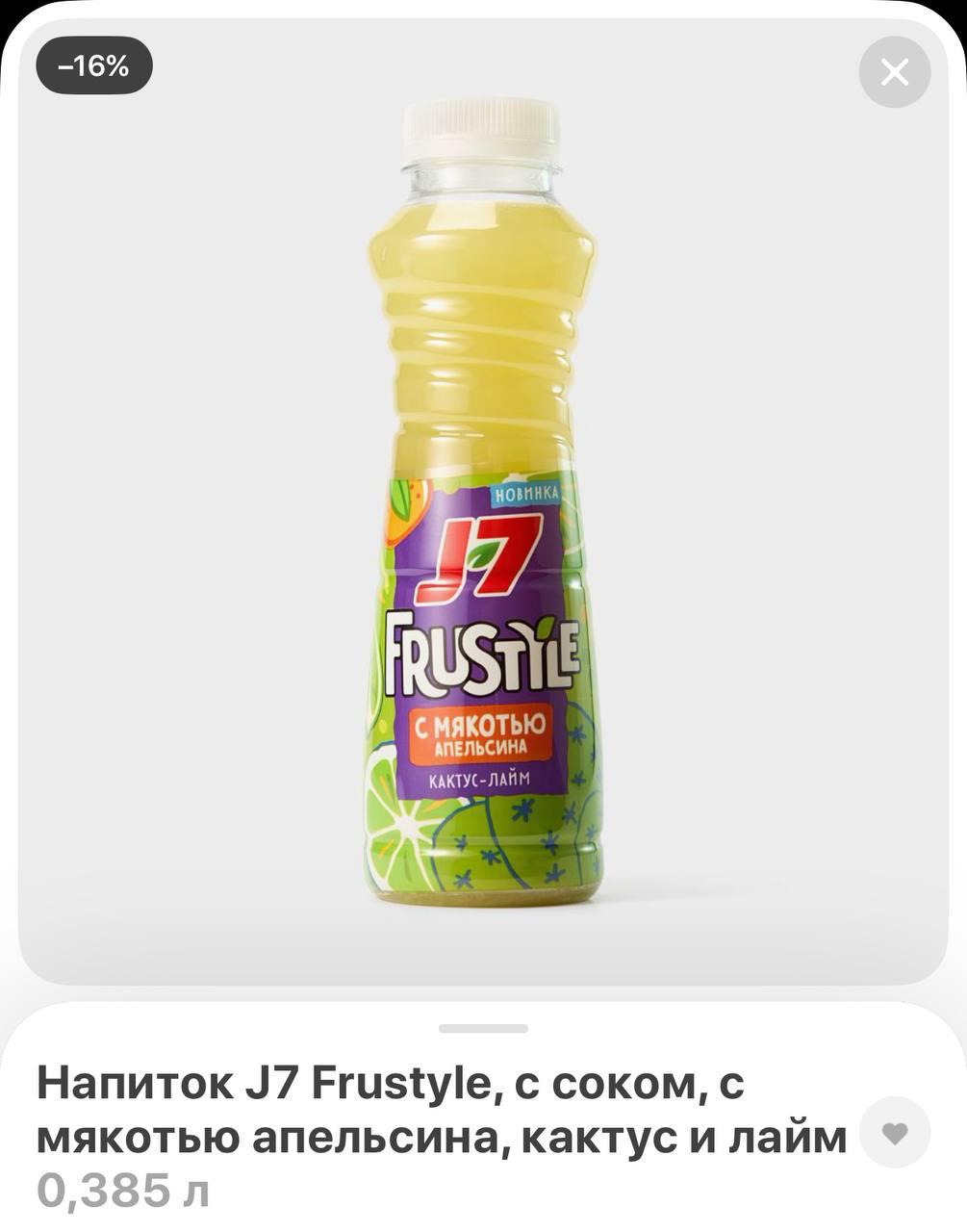В сети заметили, что Frustyle со вкусом кактус и лайм ВЕРНУЛСЯ. Этот легендарный напиток пропал в начале десятых годов на пике своей популярности. Теперь его выпускает J7 | Сетка — социальная сеть от hh.ru