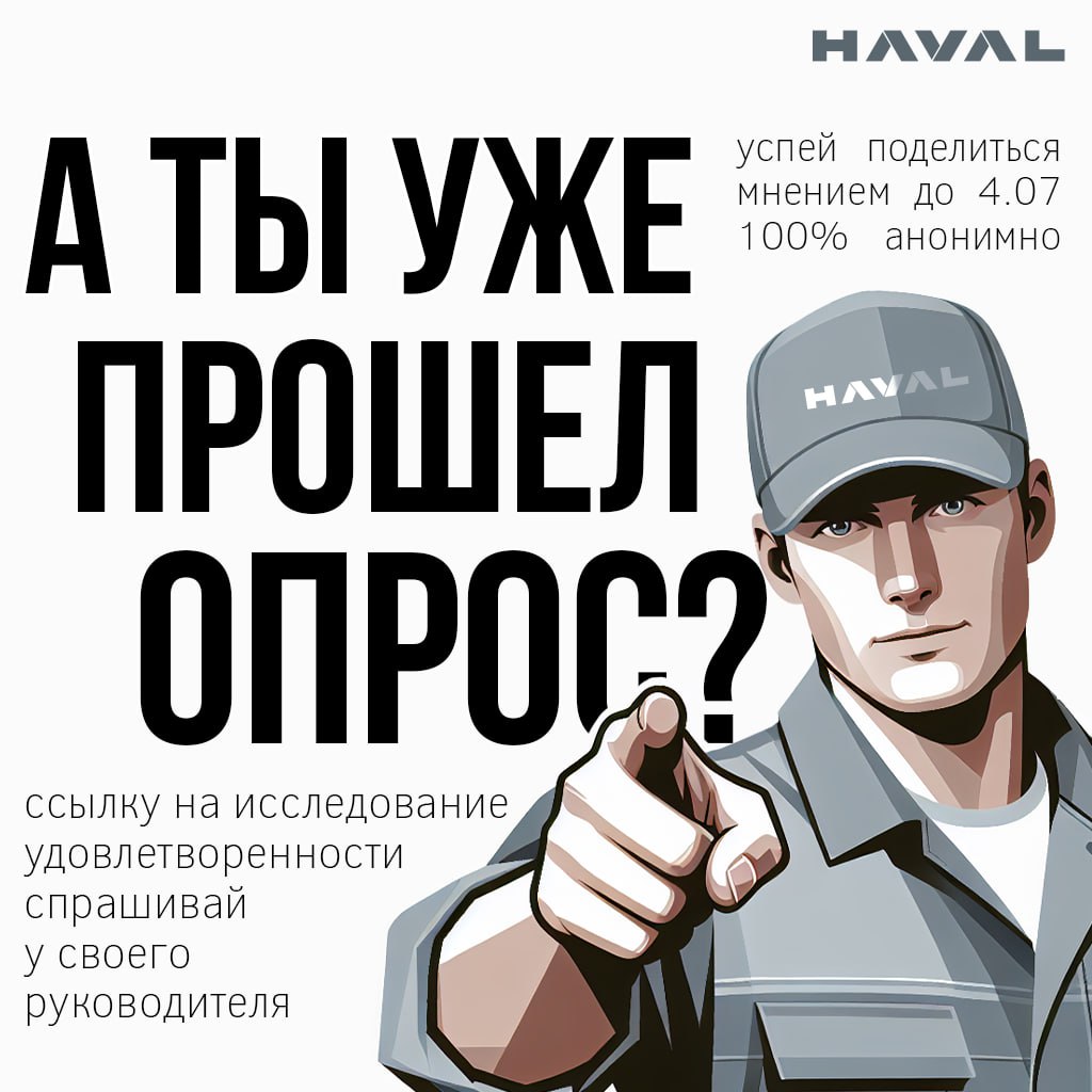 А ты прошел опрос удовлетворенности? 🤔
До 4 июля сотрудники ООО «Хавейл Мотор Мануфэкчуринг Рус» могут принять участие в анонимном исследовании | Сетка — социальная сеть от hh.ru