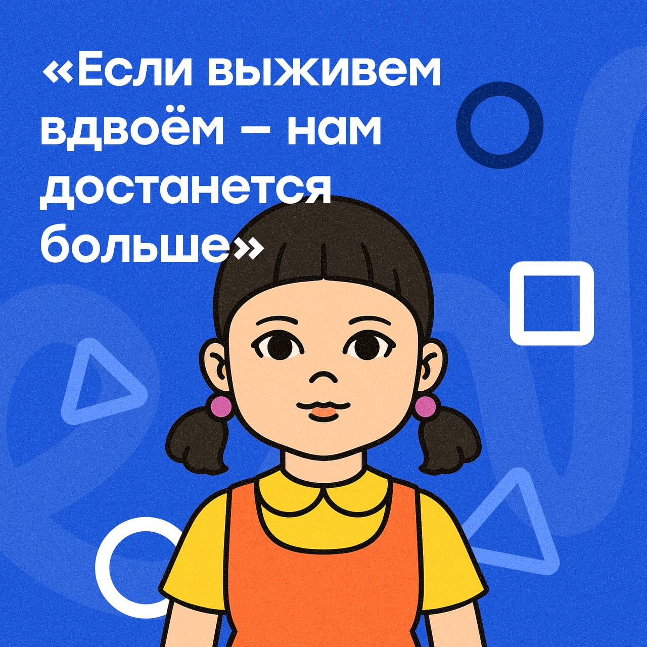 «Если выживем вдвоём — нам достанется больше»👀
Если вы смотрели «Игру в кальмара», то наверное заметили подобную логику мышления (честно, без спойлеров, такое было и в первом сезоне) | Сетка — социальная сеть от hh.ru