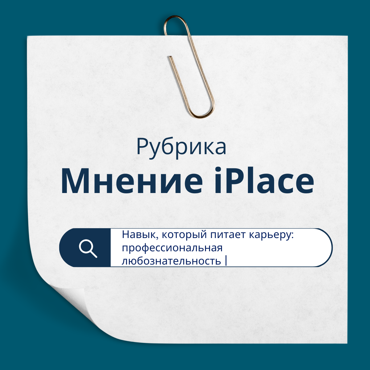 Навык, который питает карьеру: любознательность | Сетка — социальная сеть от hh.ru
