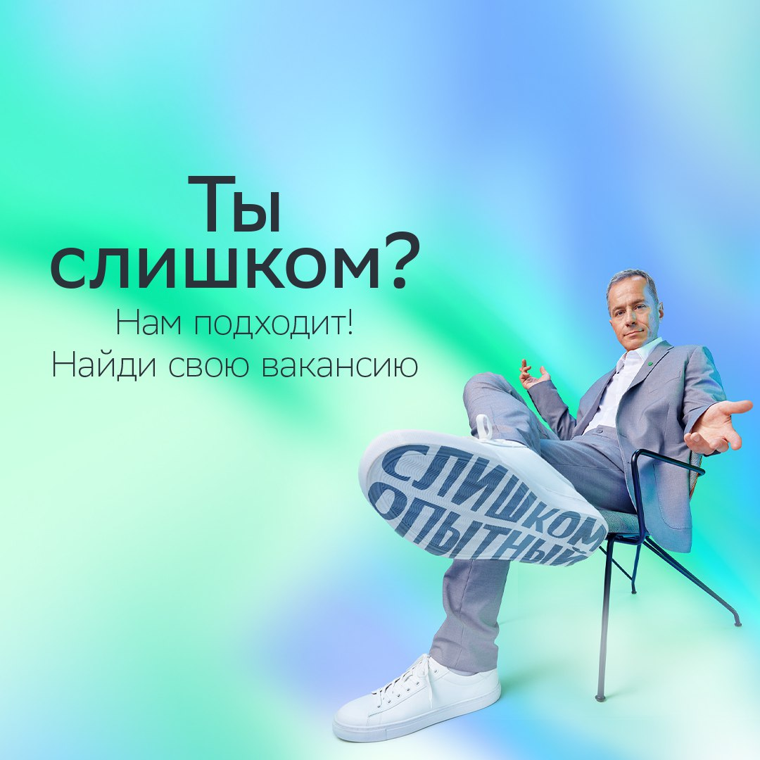 Ты «слишком»? Это нам подходит!
Мы не устанем это повторять, чтобы каждый задумался, в каком «слишком» его суперсила. Если ты ещё не нашёл своё — переходи на сайт спецпроекта: https://s.sber | Сетка — социальная сеть от hh.ru