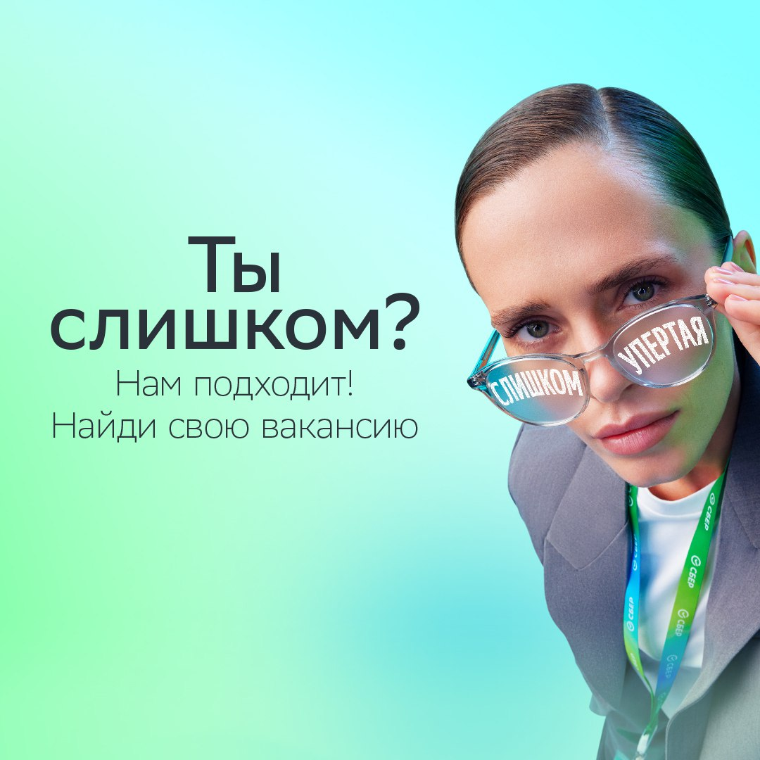 Ты «слишком»? Это нам подходит!
Мы не устанем это повторять, чтобы каждый задумался, в каком «слишком» его суперсила. Если ты ещё не нашёл своё — переходи на сайт спецпроекта: https://s.sber | Сетка — социальная сеть от hh.ru
