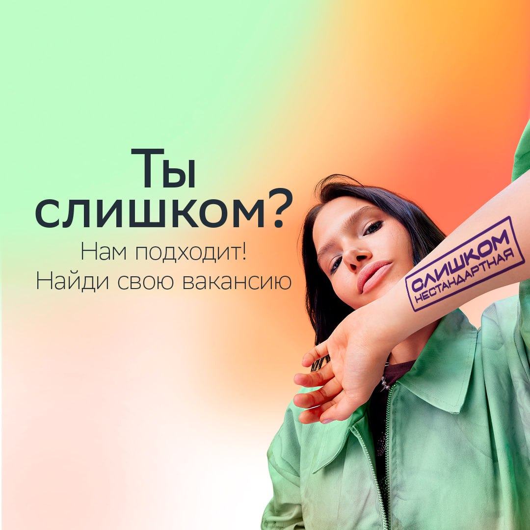 Ты «слишком»? Это нам подходит!
Мы не устанем это повторять, чтобы каждый задумался, в каком «слишком» его суперсила. Если ты ещё не нашёл своё — переходи на сайт спецпроекта: https://s.sber | Сетка — социальная сеть от hh.ru