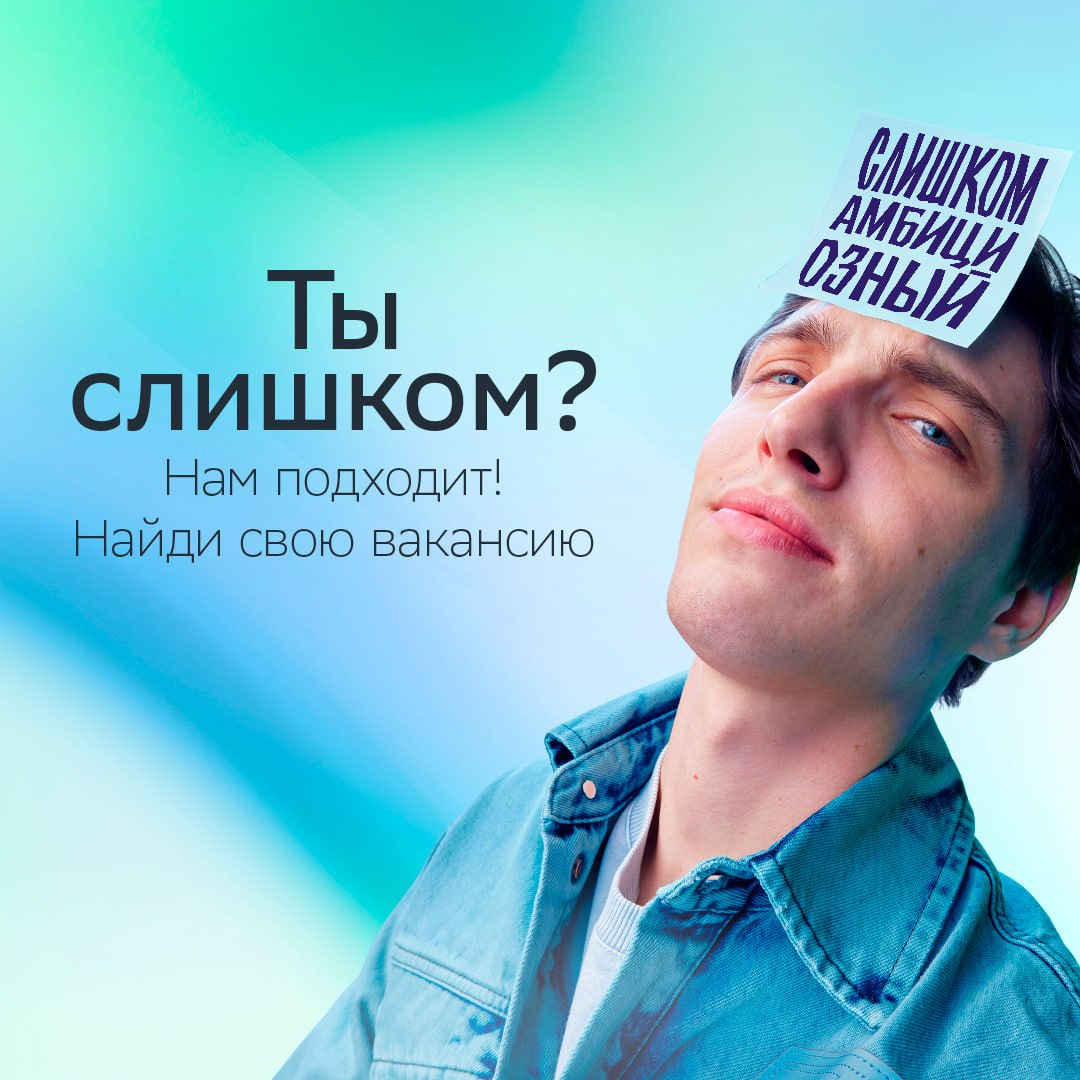 Ты «слишком»? Это нам подходит!
Мы не устанем это повторять, чтобы каждый задумался, в каком «слишком» его суперсила. Если ты ещё не нашёл своё — переходи на сайт спецпроекта: https://s.sber | Сетка — социальная сеть от hh.ru