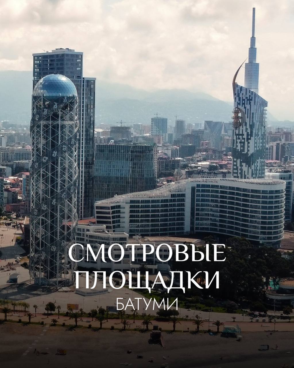 Панорама, от которой замирает сердце ♥️
В Батуми есть места, откуда город открывается с новой стороны. И если вы уже бродили по набережной и улочкам, то обязательно поднимитесь повыше | Сетка — социальная сеть от hh.ru