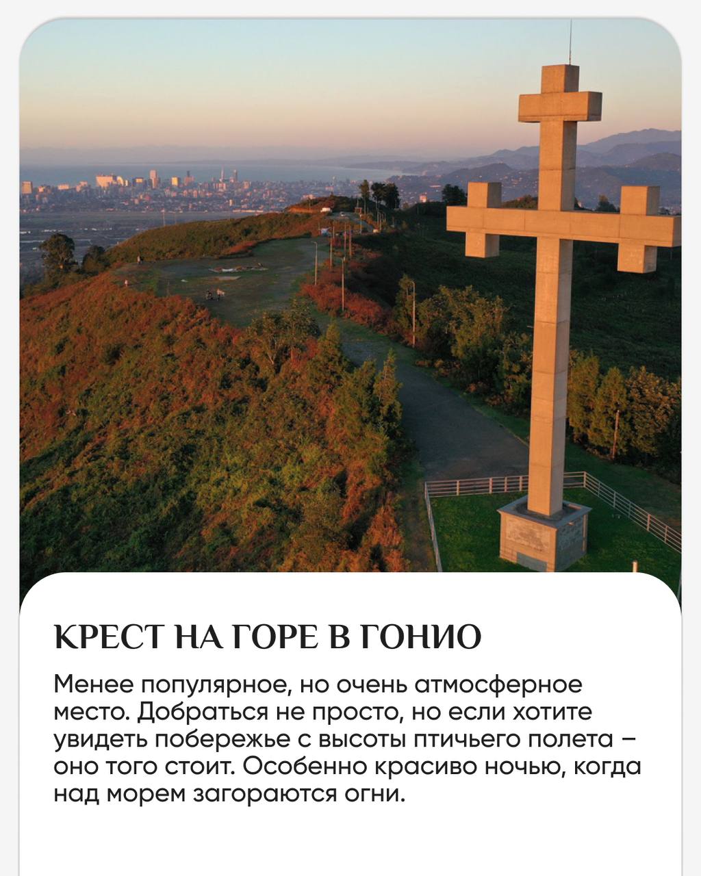 Панорама, от которой замирает сердце ♥️
В Батуми есть места, откуда город открывается с новой стороны. И если вы уже бродили по набережной и улочкам, то обязательно поднимитесь повыше | Сетка — социальная сеть от hh.ru
