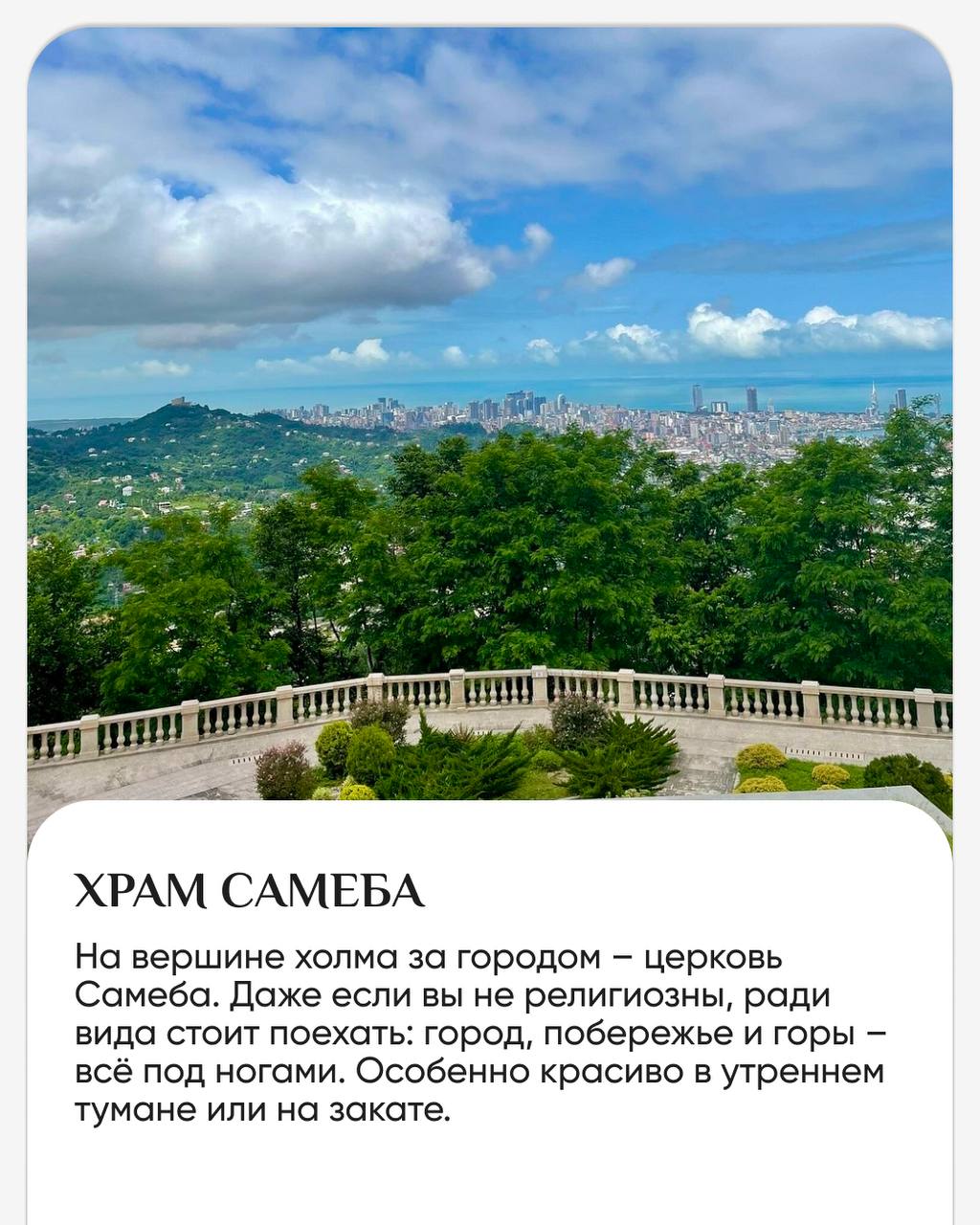 Панорама, от которой замирает сердце ♥️
В Батуми есть места, откуда город открывается с новой стороны. И если вы уже бродили по набережной и улочкам, то обязательно поднимитесь повыше | Сетка — социальная сеть от hh.ru