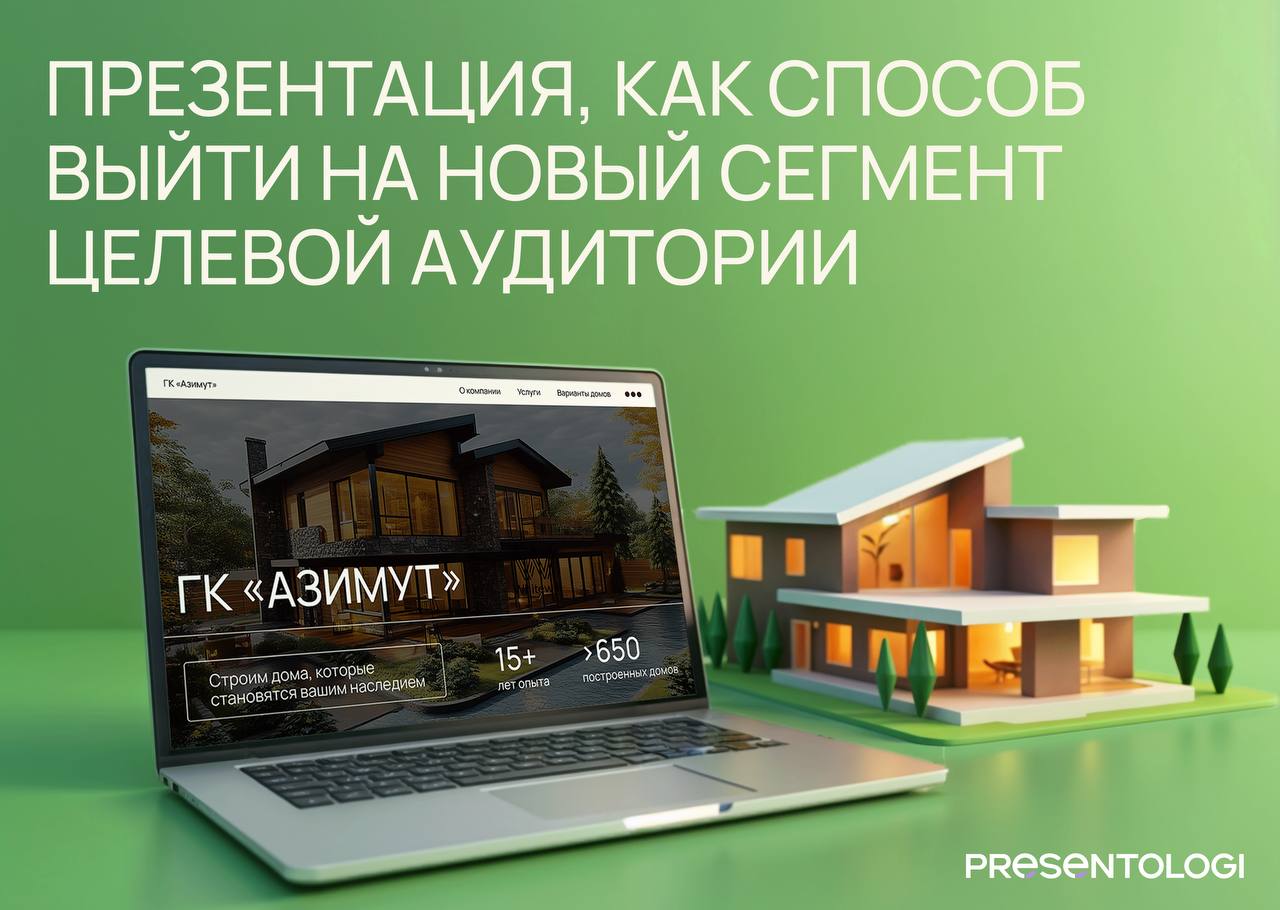 Когда компания хочет выйти в новый сегмент, презентация — это инструмент для проверки гипотез и первых продаж
ГК «Азимут» 15 лет строили загородные дома, но решили подняться в премиум-сегмент — дома о... | Сетка — социальная сеть от hh.ru