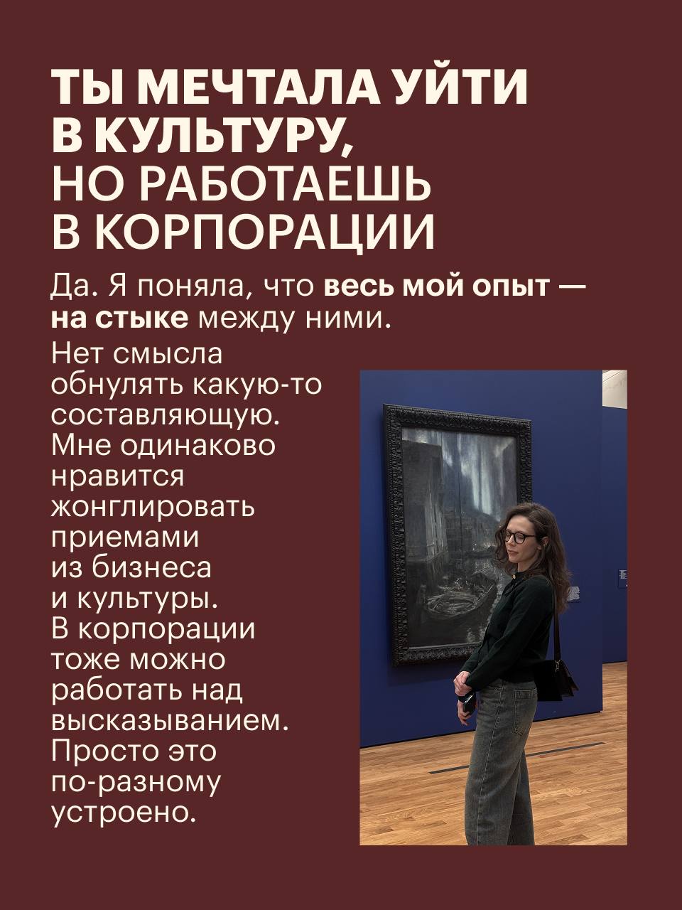 Культура или маркетинг?
Этот вопрос остро встал передо мной в 20 лет, когда я выбирала между двумя магистратурами в Вышке — "стратегическим маркетингом" и "creative writing"
Долго не могла определитьс... | Сетка — социальная сеть от hh.ru