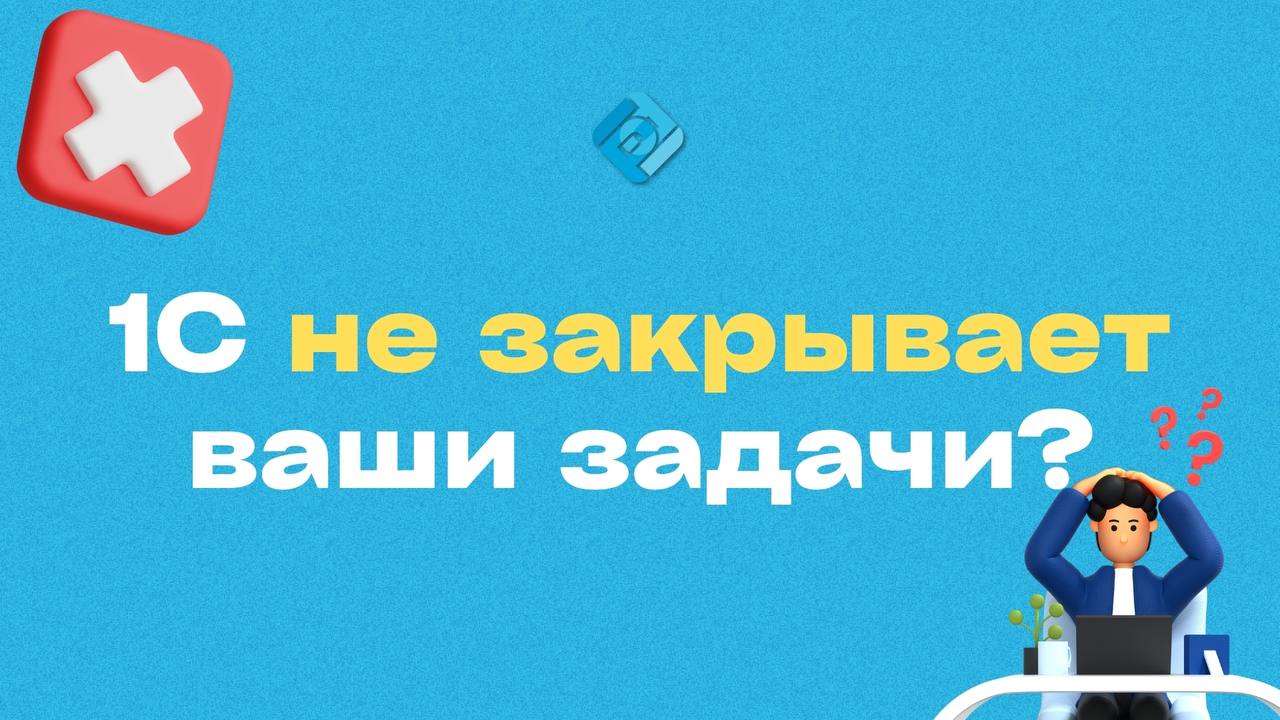 🚀 Стандартная 1С не закрывает все задачи?
Настроим 1С под ваш бизнес — чтобы работала быстро и удобно:
1️⃣ Добавим нужные функции — отчёты, документы, обработки под ваши процессы | Сетка — социальная сеть от hh.ru