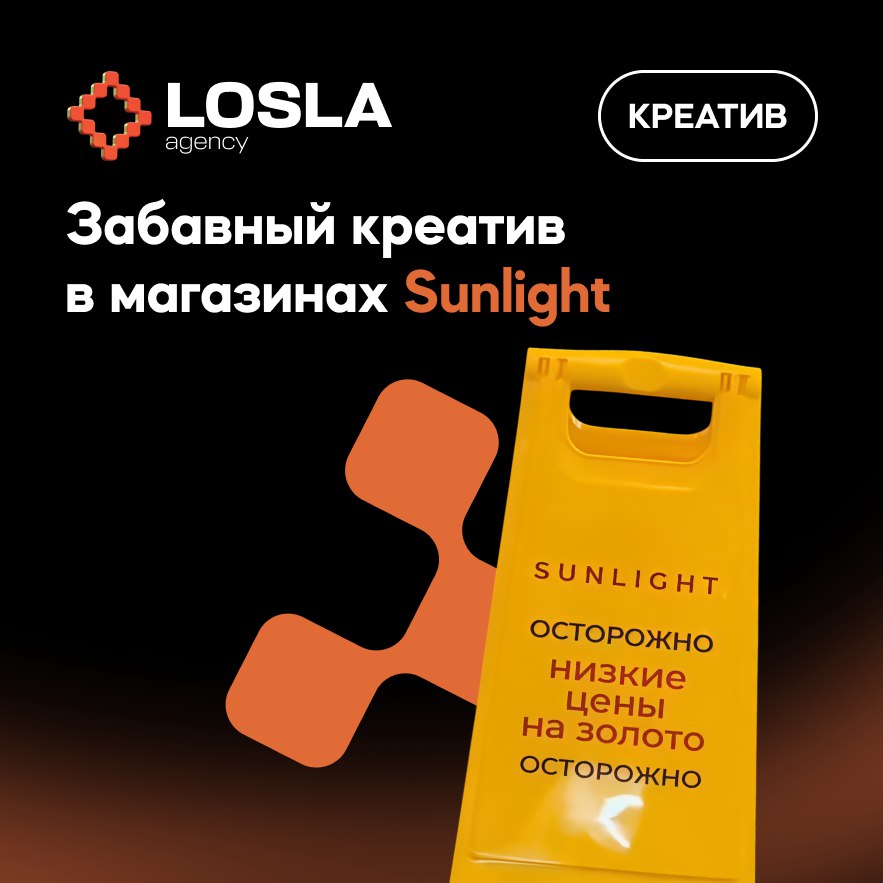 🥇 В магазинах Sunlight появился забавный рекламный креатив с необычным предупреждением: «Осторожно, низкие цены на золото!»
Оригинальный подход, который привлекает внимание покупателей! Маркетолог Sun... | Сетка — социальная сеть от hh.ru