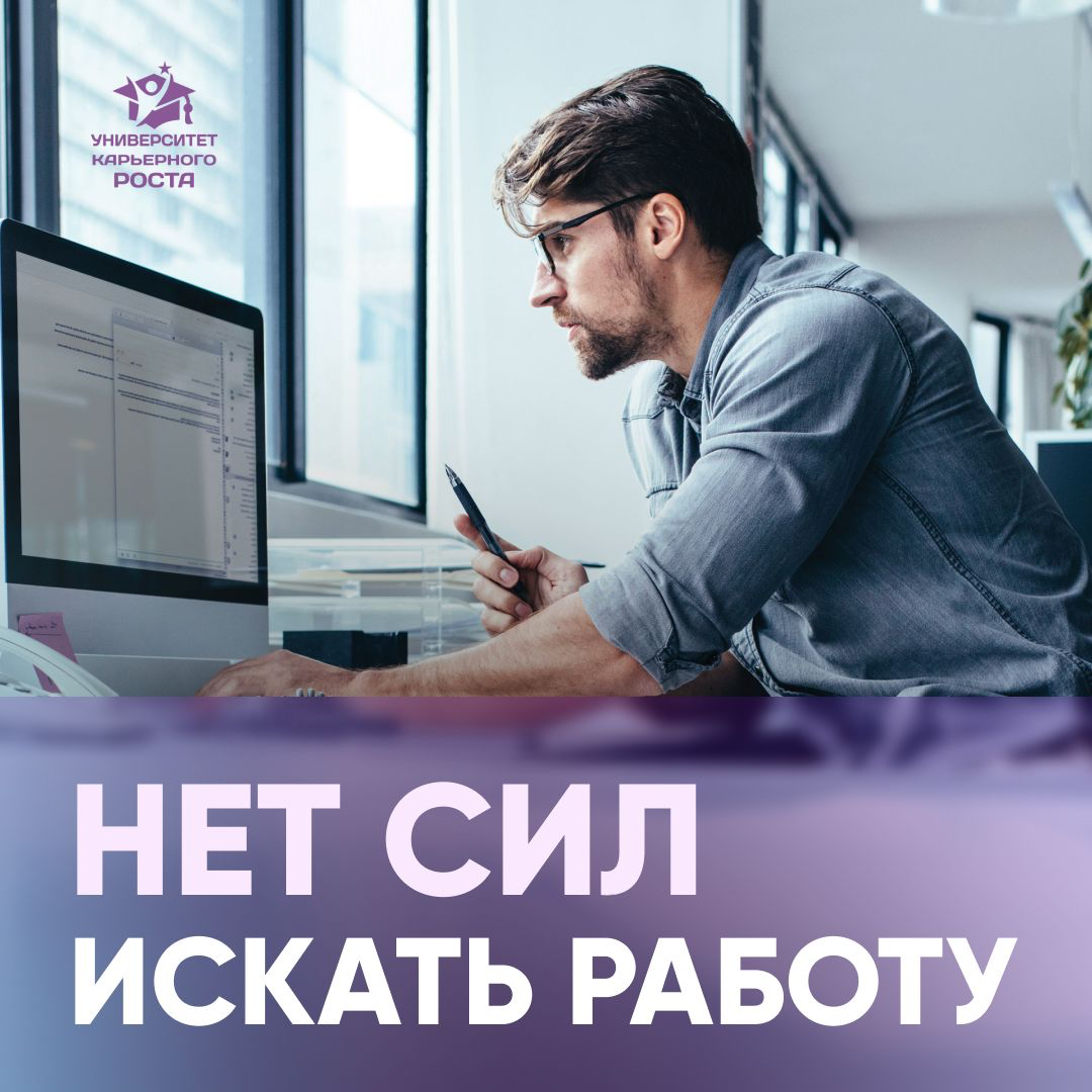 — НЕТ СИЛ ИСКАТЬ РАБОТУ⠀
— Бесит Хэдхантер⠀
— Энергия на нуле⠀
— Падает самооценка 😔
Когда я устраивала мероприятие для кандидатов, на котором было более 100 человек, то это были самые часто повторяющ... | Сетка — социальная сеть от hh.ru