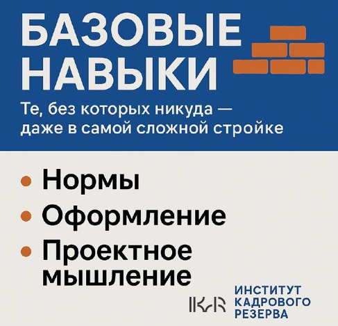 🧱 Базовые навыки. Те, без которых никуда — даже в самой сложной стройке
Обычно навыки представляют как лестницу: от простого — к сложному.
Но в строительстве всё иначе | Сетка — социальная сеть от hh.ru