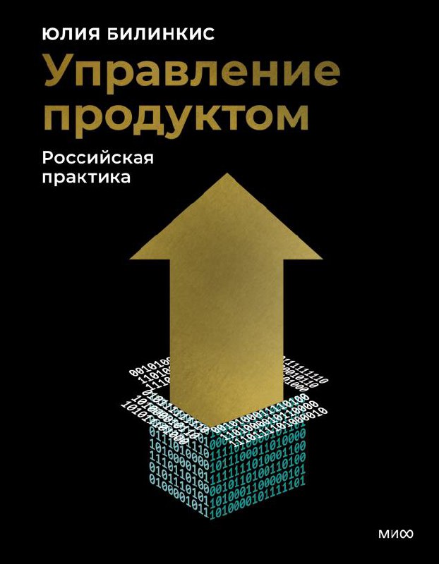 Рецензия на книгу «Управление продуктом. Российский опыт» Юлии Билинкис
1. Об авторе и моё отношение к Юлии
Прежде чем говорить о книге, хочется сказать пару слов о Юлии | Сетка — социальная сеть от hh.ru