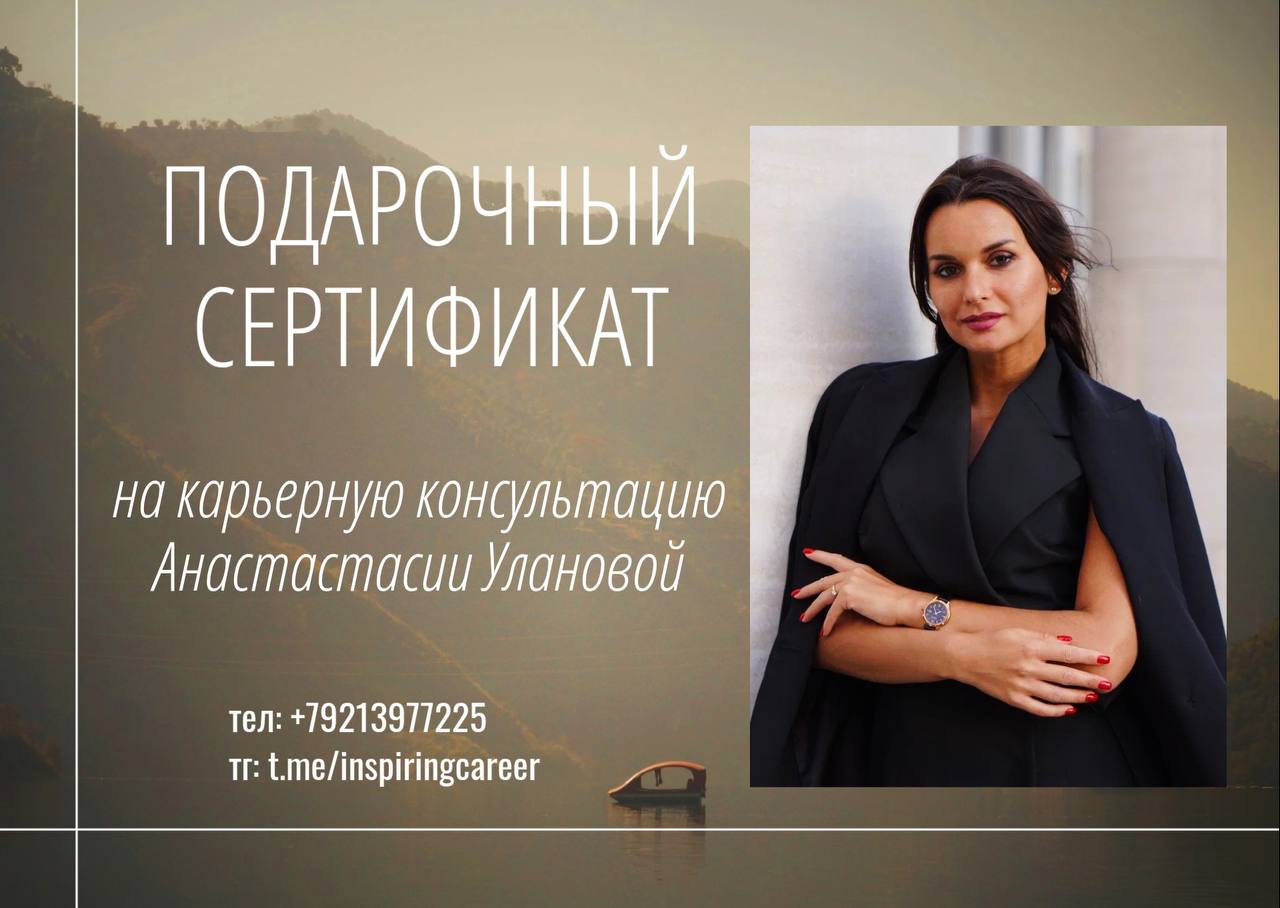 А я подумала, что не буду самозванкой, если в последний день месяца моего дня рождения я поделюсь новостью: наконец-то появился в продаже сертификат на услуги карьерного консультирования)
Если вы план... | Сетка — социальная сеть от hh.ru
