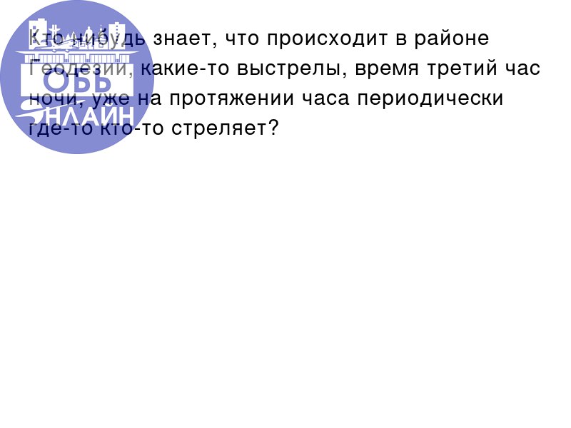 ↗ Кто нибудь знает, что происходит в районе Геодезии, какие-то выстрелы, время третий час ночи, уже на протяжении часа периодически где-то кто-то стреляет?
vk.com
Подробнее на https://vk.com/ob | Сетка — социальная сеть от hh.ru