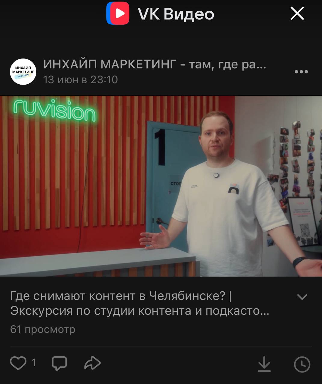 ⚡️НОВЫЙ РОЛИК ⚡️
В нашем сообществе ИНХАЙП МАРКЕТИНГ - вышел новый ролик из студии контента и подкастов Ruvision
Посмотреть можно в VK видео по 👉 ссылке
В ролики посмотрели как снимается контент, пооб... | Сетка — социальная сеть от hh.ru
