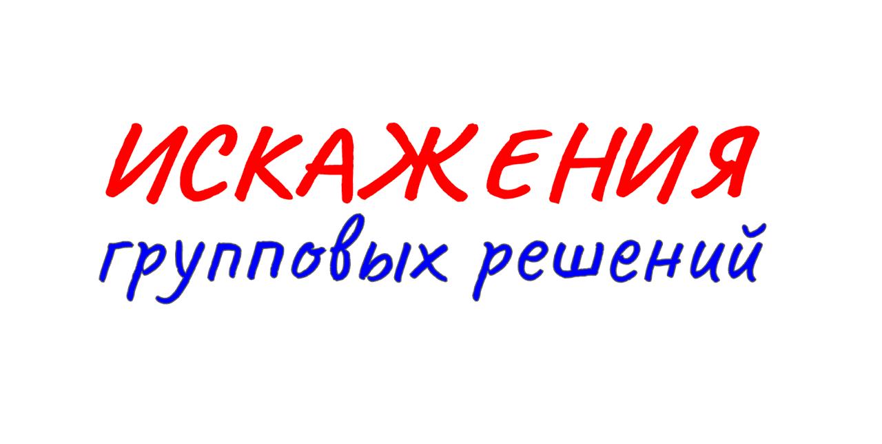 КАК ИЗБЕЖАТЬ ИСКАЖЕНИЙ ГРУППОВОГО МЫШЛЕНИЯ
#CFOblog #CFO #фреймворки #психология #управление #принятие #решений #Дубовцев
Принятие важных решений в компании – сложный процесс, обычно не совсем эффекти... | Сетка — социальная сеть от hh.ru