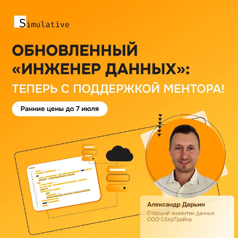 Я стал ментором по DE в Simulative
Ну что, пришло время передавать весь накопленный опыт тем, кто желает ворваться в it и тем, кто хочет прокачать свою скиллы | Сетка — социальная сеть от hh.ru