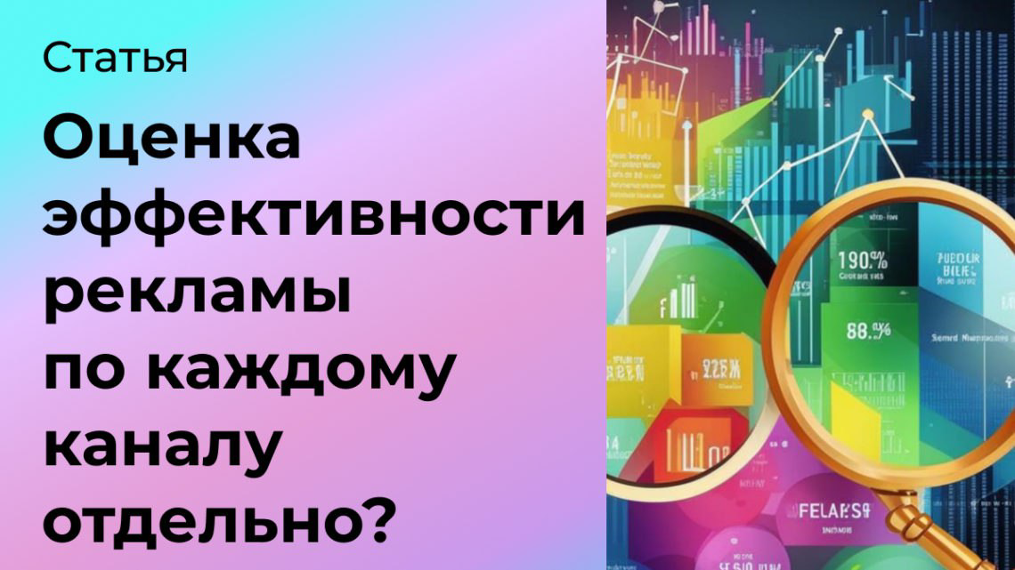 Почему важно оценивать рекламу по каналам? | Сетка — социальная сеть от hh.ru