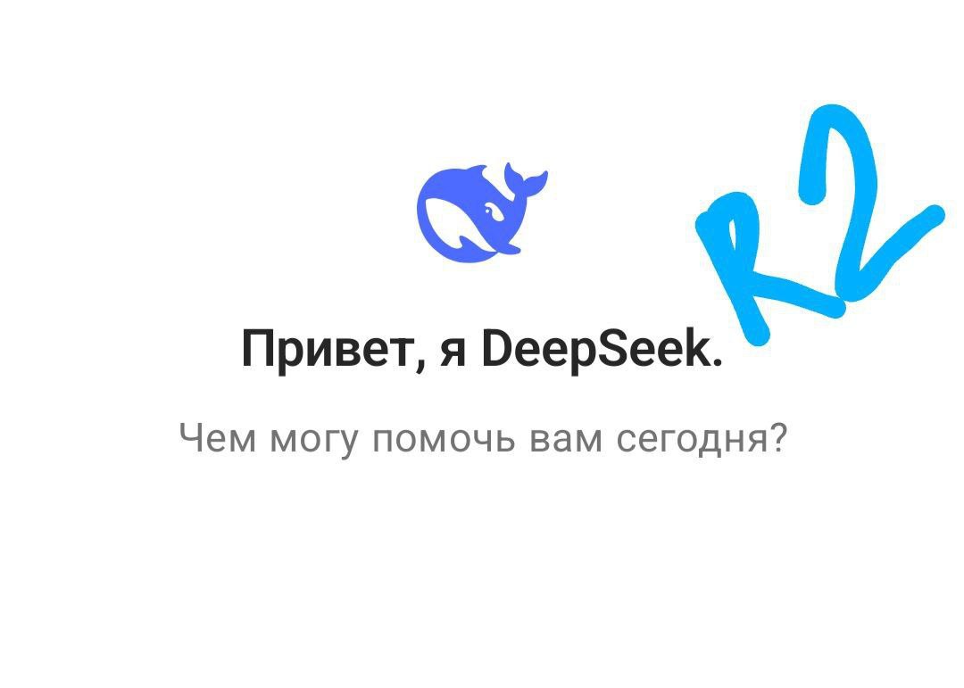 DeepSeek R2: Ожидание затягивается. | Сетка — социальная сеть от hh.ru