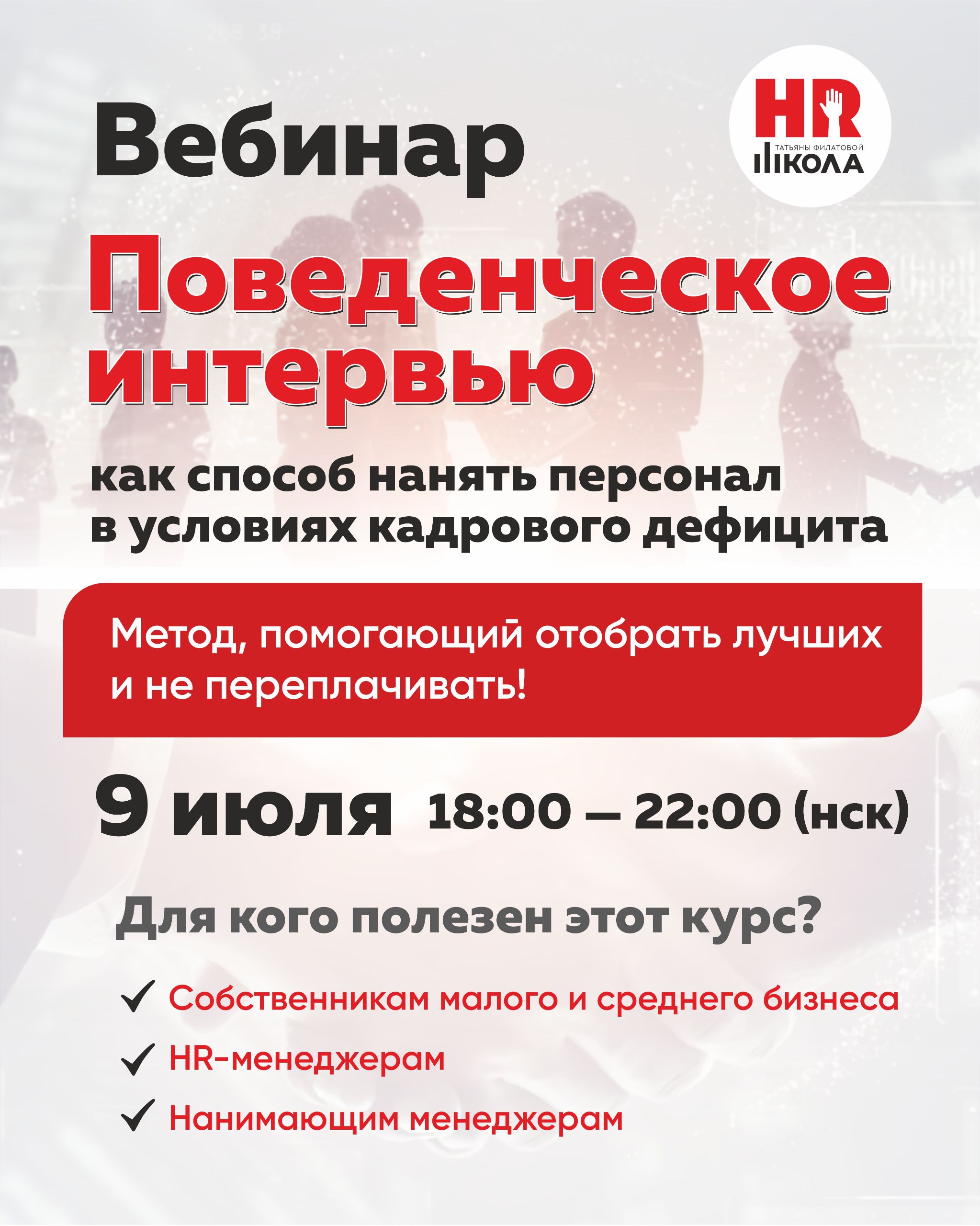 Вебинар "Поведенческое интервью"
9 июля 2025
⏰ Время: 18-00 до 22-00 (нск)
💻 Формат: Онлайн (живое участие + запись и материалы курса)
💰 Инвестиция в ваш успех: стоимость при раннем бронировании 1500,... | Сетка — социальная сеть от hh.ru